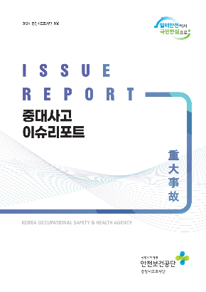 2024 중대사고 이슈 리포트