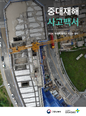 [중대재해 사고백서] 2024 우연히 일어난 사고는 없다