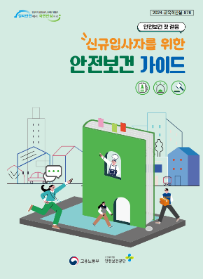 신규입사자를 위한 안전보건 교재