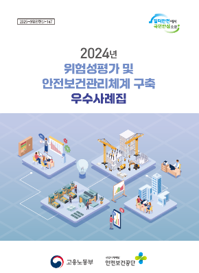 2024년 위험성평가 및 안전보건관리체계 구축 우수사례집